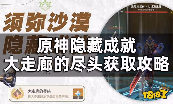 原神隱藏成就大走廊的盡頭獲取攻略 五個閃爍的零件怎麼獲得