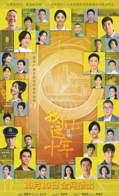 《我們這十年》固定檔案:11個單元故事全景展示不平凡的十年