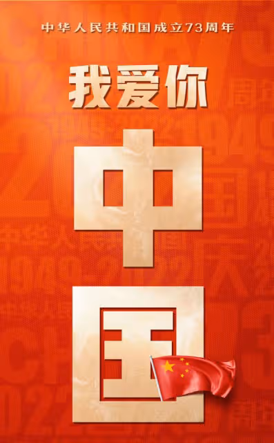 眾星度國慶!董文華夫婦高歌、何家勁全公司升旗、林志玲發文表態