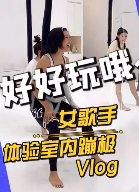 知名女歌手室內空中蹦極!與女友人狂蹦跳,曾因130斤身材惹爭議