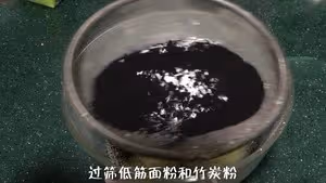 黑黑卷——竹炭蛋糕卷