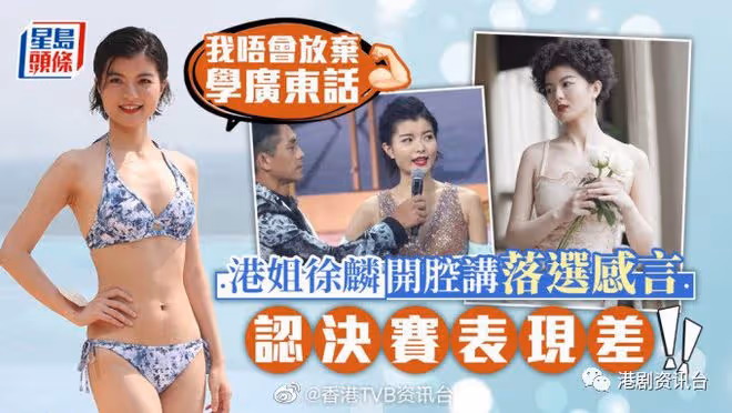 落選港姐徐麟開腔講落敗感想透露去向!大方認決賽表現差:唔會放棄學廣東話