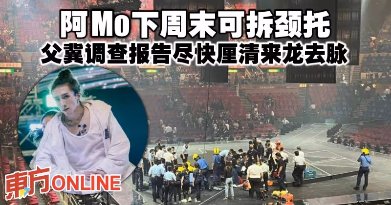 阿Mo下周末可拆頸托　父冀調查報告儘快釐清來龍去脈