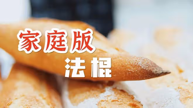 家庭版法棍，沒蒸汽也能做！
