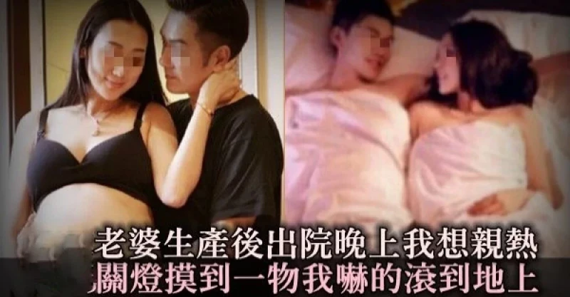 老婆生產後出院，晚上我想親熱，關上燈摸到一「東西」，我嚇的滾到地上！