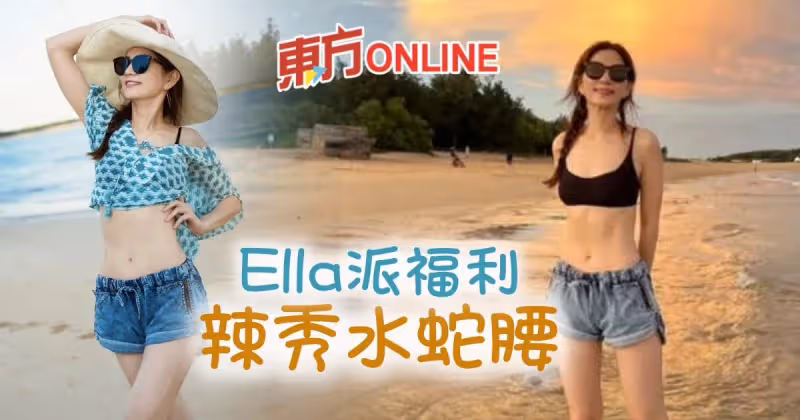 41歲Ella曬比基尼辣照　超細蠻腰獲網民狂贊