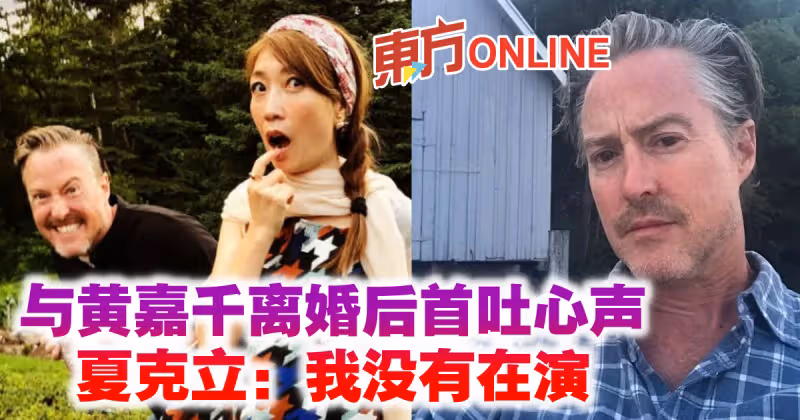 與黃嘉千離婚後首吐心聲　夏克立：我沒有在演
