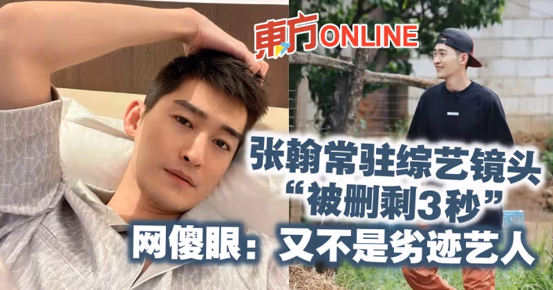 張翰常駐綜藝鏡頭「被刪剩3秒」　網傻眼：又不是劣跡藝人