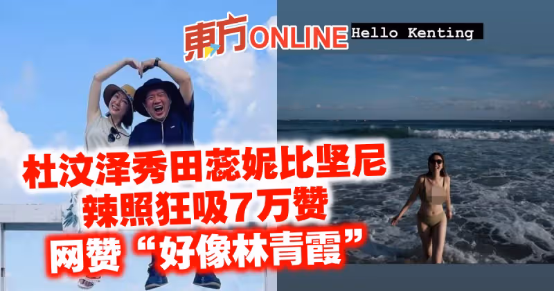 杜汶澤秀田蕊妮比堅尼辣照狂吸7萬贊　網贊「好像林青霞」