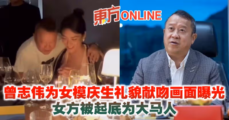 曾志偉為女模慶生禮貌獻吻畫面曝光　女方被起底為大馬人