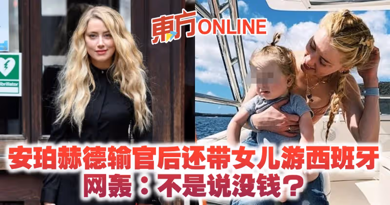 安珀赫德輸官後還帶女兒游西班牙　網轟：不是說沒錢？