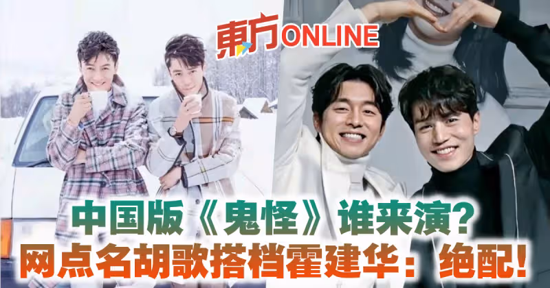 中國版《鬼怪》誰來演？　網點名胡歌搭檔霍建華：絕配！