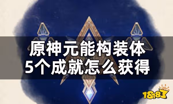 原神元能構裝體5個成就一覽 元能構裝體成就怎麼獲得