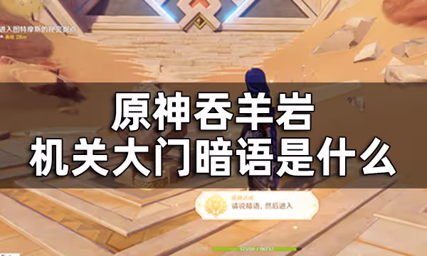 原神請說暗語然後進入成就獲得攻略 吞羊岩機關大門暗語是什麼