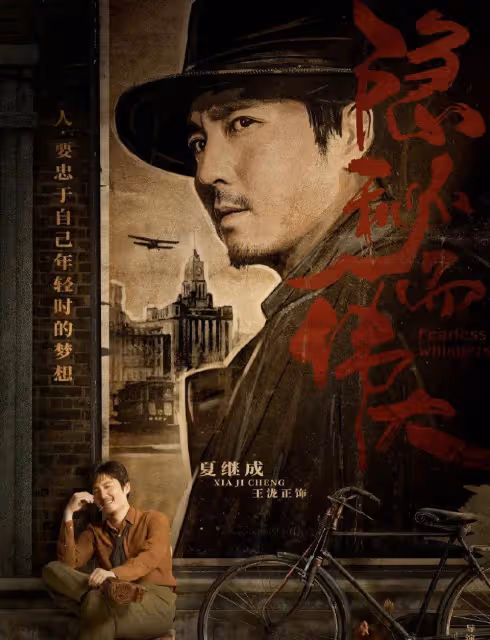人沒了,諜戰劇秘傳大前傳,李現飾演夏繼誠