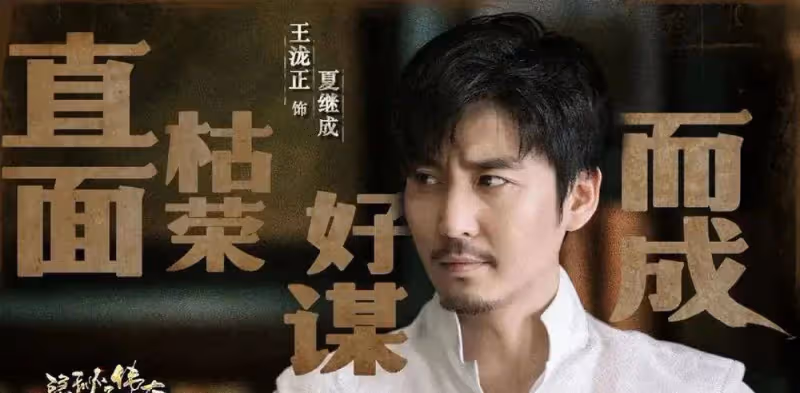 人沒了,諜戰劇秘傳大前傳,李現飾演夏繼誠