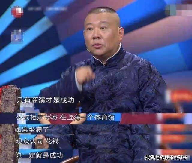 手指郭德綱「走著瞧」的公式相聲,今上座率如何?用觀眾證明自己