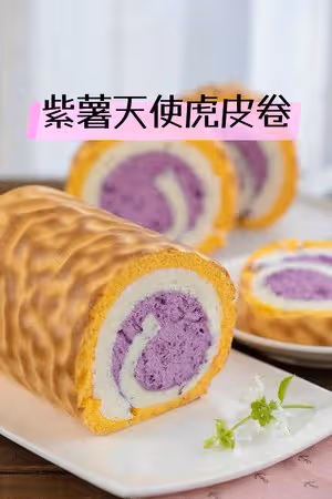 紫薯天使虎皮卷