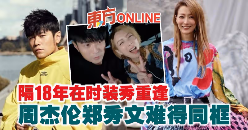 隔18年在時裝秀重逢　周杰倫鄭秀文難得同框