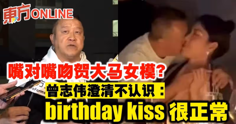 嘴對嘴吻賀大馬女模？　曾志偉澄清不認識：生日吻很正常