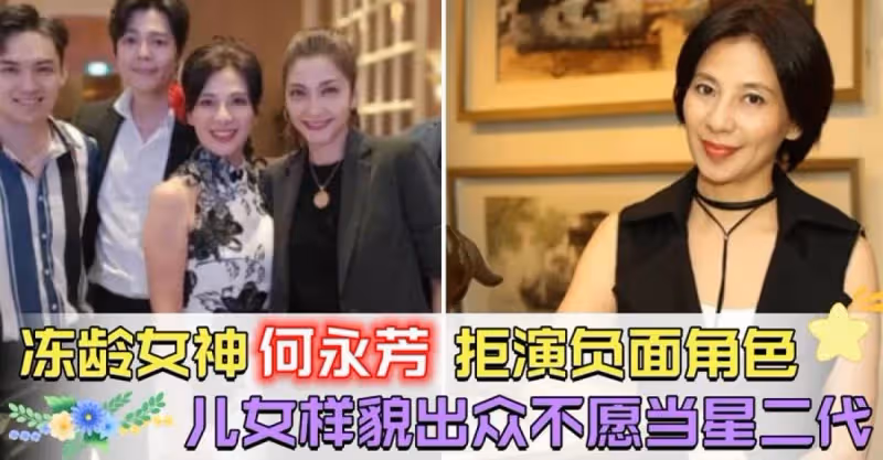 凍齡女神何永芳拒演負面角色，兒女樣貌出眾不願當星二代