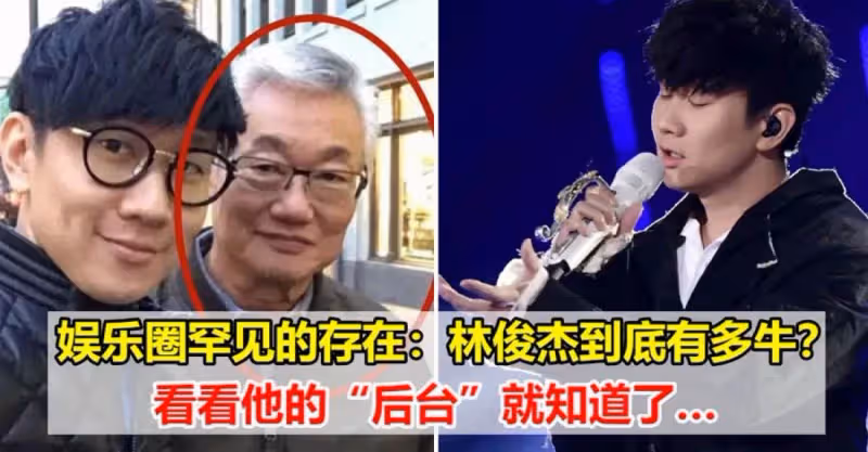 娛樂圈罕見的存在：林俊傑到底有多牛，看看他的「後台」就知道了