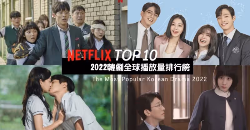 2022年Netflix韓劇TOP 10：冠軍作品第二季要來了~《社內相親》《非常律師禹英禑》委居亞季