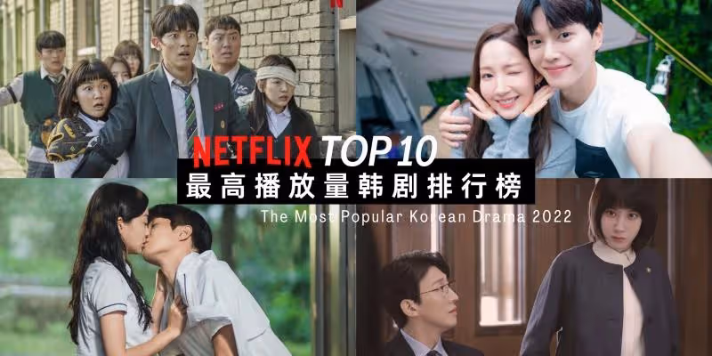 2022年Netflix韓劇TOP 10:冠軍作品第二季要來了~《社內相親》《非常律師禹英禑》委居亞季