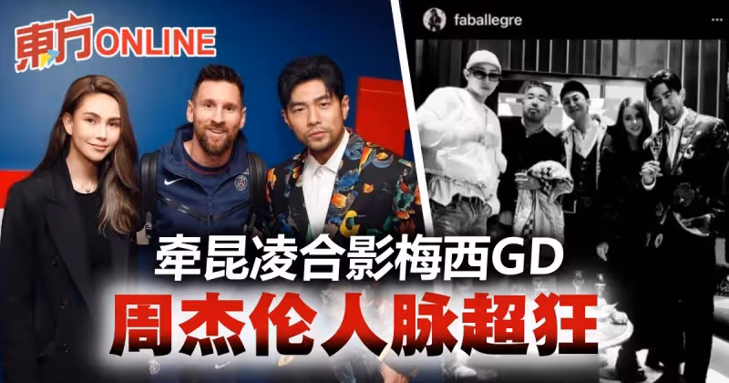 周杰倫巴黎同框梅西　牽昆凌與GD合影展現超狂人脈