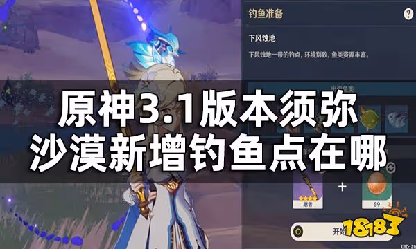 原神須彌沙漠釣魚點位置一覽 3.1版本新增釣魚點在哪