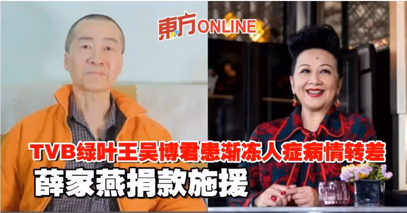 TVB綠葉王吳博君患漸凍人症病情轉差　薛家燕捐款施援