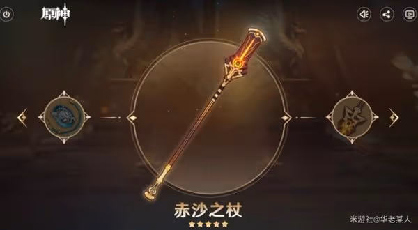 《原神》赤沙之杖強度解析