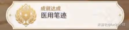 《原神》良藥難求隱藏成就解鎖方法
