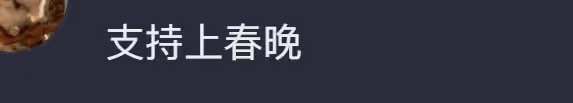 今年最傻叉的事是什麼？對，是為喜劇節目吵架