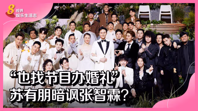 「也找節目辦婚禮」　蘇有朋暗諷張智霖？