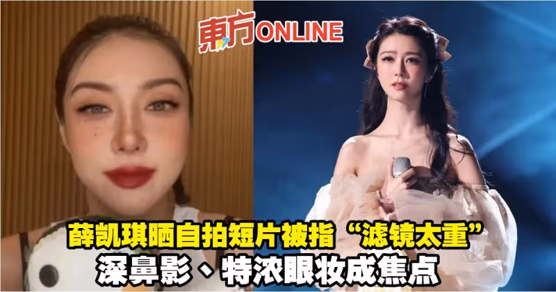 薛凱琪曬自拍短片被指「濾鏡太重」　深鼻影、特濃眼妝成焦點