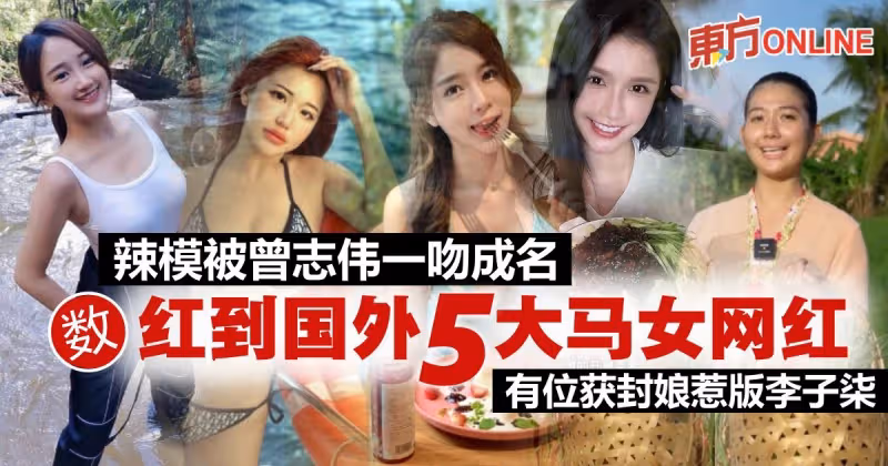 辣模被曾志偉一「吻」成名　盤點5名衝出國際大馬女網紅