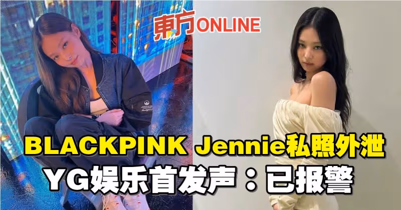 BLACKPINK Jennie私照外泄　YG娛樂首發聲：已報警