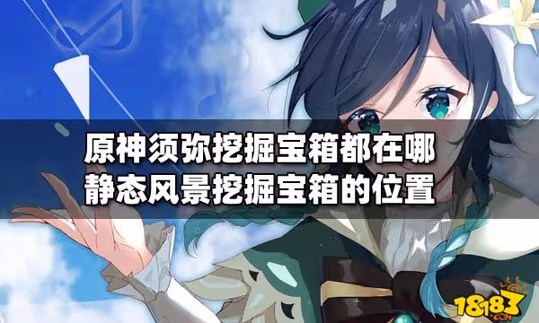 原神須彌挖掘寶箱都在哪 靜態風景挖掘寶箱的位置