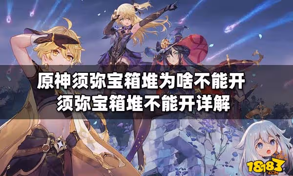 原神須彌寶箱堆為啥不能開 須彌寶箱堆不能開詳解