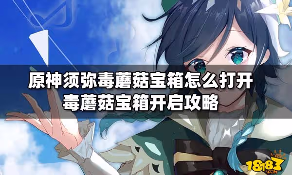 原神怎麼開啟須彌洞裡的寶箱 開啟須彌洞裡的寶箱詳解