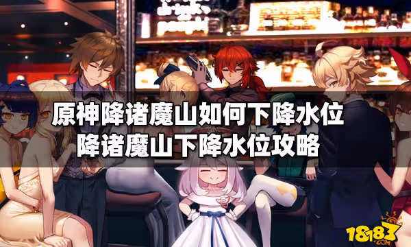 原神降諸魔山如何下降水位 降諸魔山下降水位攻略