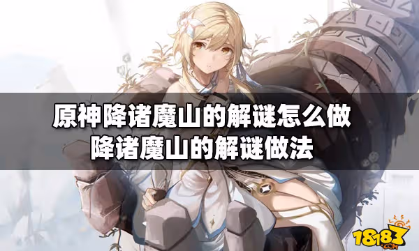 原神降諸魔山的解謎怎麼做 降諸魔山的解謎做法