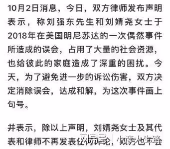 劉強東明州案與劉靜堯達成和解,向妻子致歉並官宣章澤天懷二胎