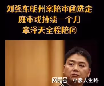 劉強東明州案與劉靜堯達成和解,向妻子致歉並官宣章澤天懷二胎