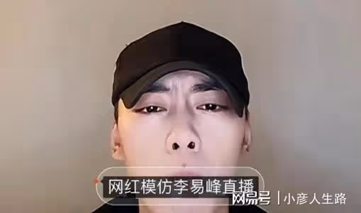 李易峰糊了，模仿者卻有了市場，光明正大地開直播賺人氣