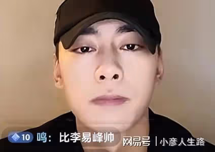 李易峰糊了，模仿者卻有了市場，光明正大地開直播賺人氣