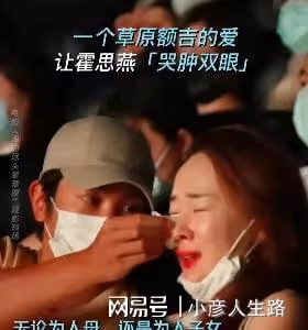 霍思燕,淪落到在電影院當「哭托」