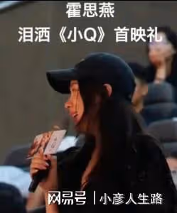 霍思燕,淪落到在電影院當「哭托」