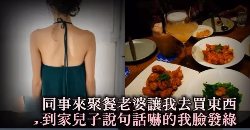 同事來聚餐，老婆讓我去超市買東西，到家兒子說「句話」，嚇的我臉發綠！
